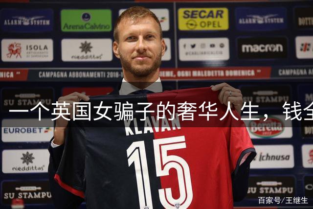 一个英国女骗子的奢华人生，钱全部来自信任她的房主！