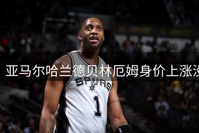 亚马尔哈兰德贝林厄姆身价上涨没问题，阿尔瓦雷斯凭什么也能涨？