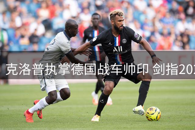 克洛普执掌德国战车帅印 剑指2028欧洲杯复兴之路