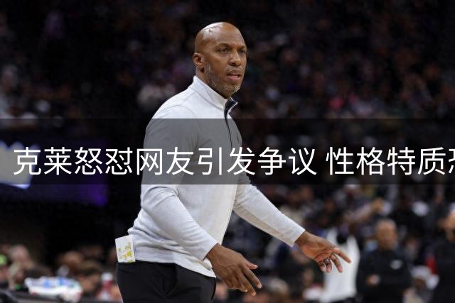 克莱怒怼网友引发争议 性格特质恐断送勇士回归路