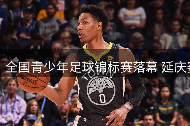 全国青少年足球锦标赛落幕 延庆赛场见证未来之星崛起