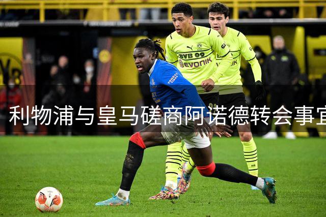 利物浦与皇马磋商阿诺德转会事宜
