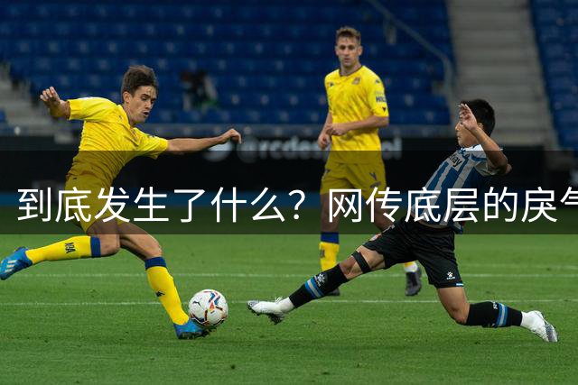 到底发生了什么？网传底层的戾气越来越重了...