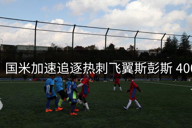 国米加速追逐热刺飞翼斯彭斯 4000万欧交易进入关键阶段