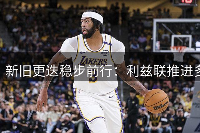 新旧更迭稳步前行：利兹联推进多笔转会，回顾队史传奇免签旧将