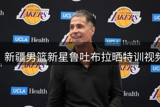 新疆男篮新星鲁吐布拉晒特训视频 揭秘"回家球"独特训练法