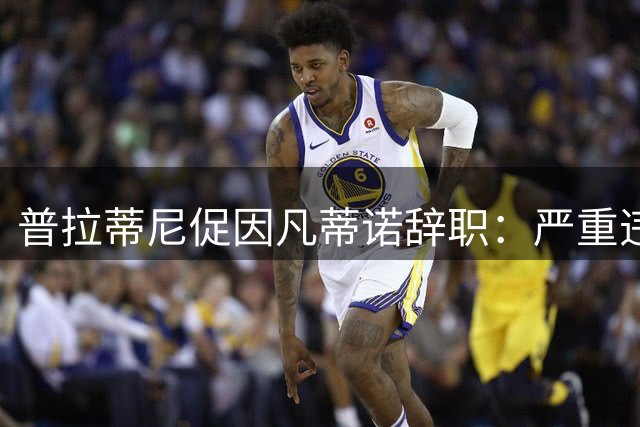普拉蒂尼促因凡蒂诺辞职：严重违背足球规则