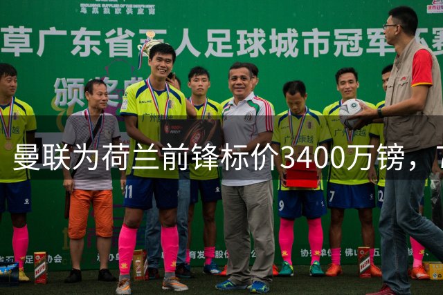 曼联为荷兰前锋标价3400万镑，75场仅进9球，尤文已接触