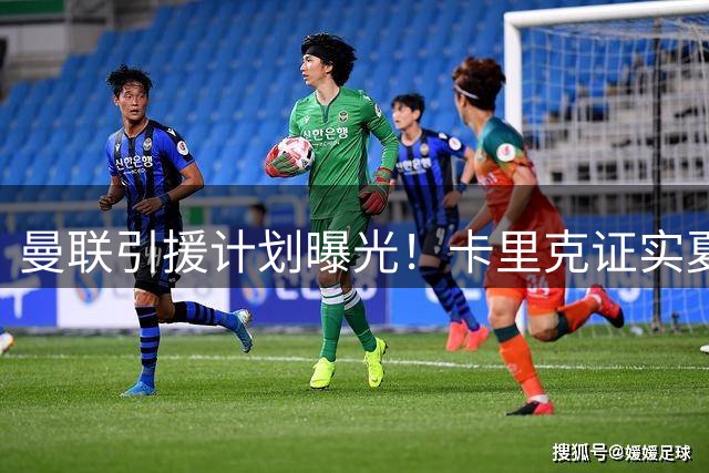 曼联引援计划曝光！卡里克证实夏窗未完 左闸补强方案浮出水面