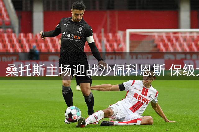 桑托斯主场迎战沙佩科恩斯 保级大战一触即发