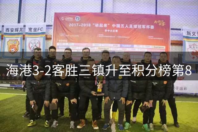 海港3-2客胜三镇升至积分榜第8