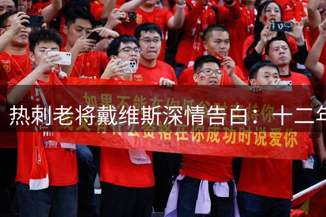 热刺老将戴维斯深情告白：十二年白鹿巷生涯是我人生至宝