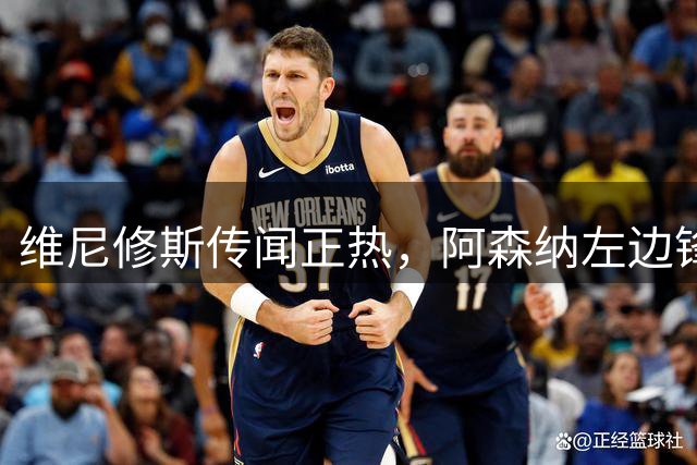 维尼修斯传闻正热，阿森纳左边锋位置上已有Tzolis