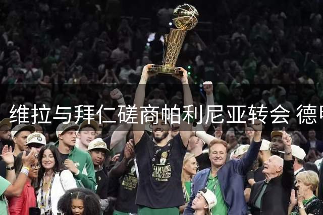 维拉与拜仁磋商帕利尼亚转会 德甲球队设3000万欧门槛