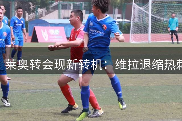 莱奥转会现新转机：维拉退缩热刺伺机而动