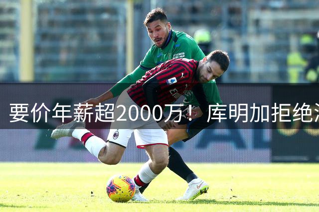 要价年薪超2000万！库明加拒绝湖人2年2000万报价，名记建议转追掘金7年老将