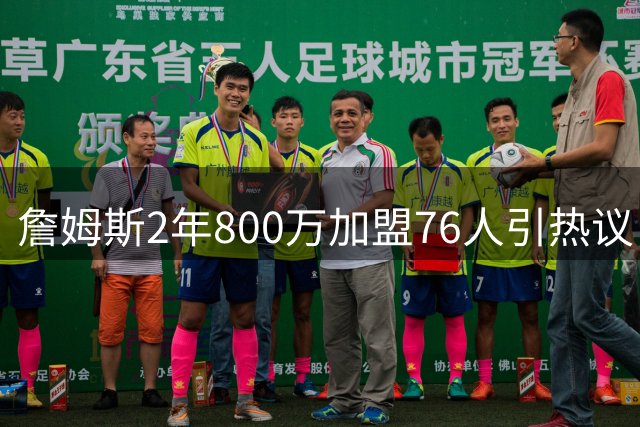 詹姆斯2年800万加盟76人引热议 媒体晒合成照致敬不老传奇