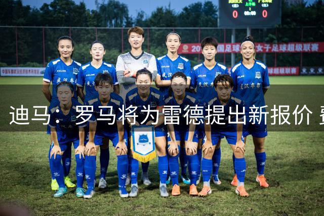 迪马：罗马将为雷德提出新报价 费耶诺德坚持超3000万欧要价