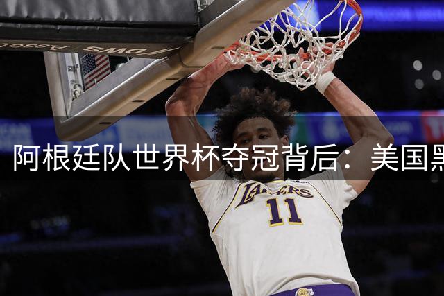 阿根廷队世界杯夺冠背后：美国黑人群体为何集体倒戈？