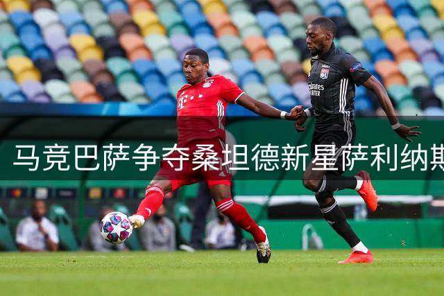 马竞巴萨争夺桑坦德新星萨利纳斯，转会竞争白热化