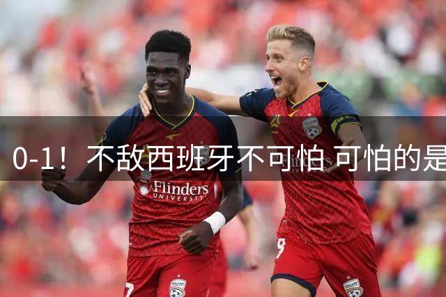 0-1！不敌西班牙不可怕 可怕的是阿根廷主帅赛后这番话 对手确实比我们强
