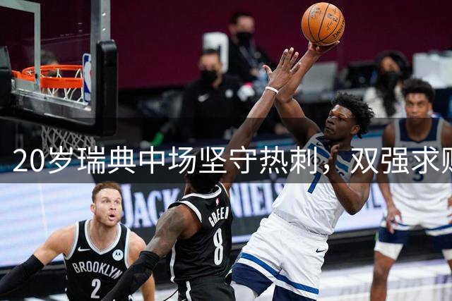 20岁瑞典中场坚守热刺，双强求购未果