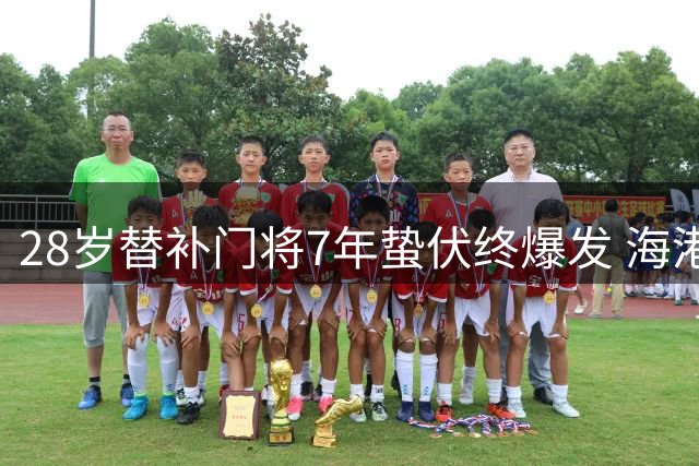 28岁替补门将7年蛰伏终爆发 海港点球大战现惊天逆转