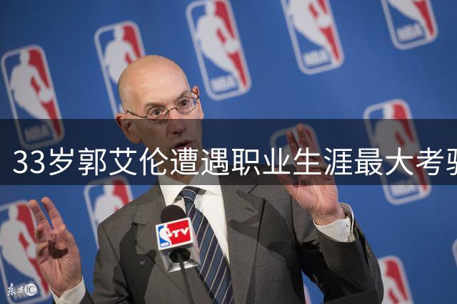 33岁郭艾伦遭遇职业生涯最大考验，十字韧带断裂后何去何从