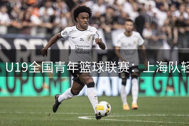 U19全国青年篮球联赛：上海队轻取广州队，王子恒独揽25分